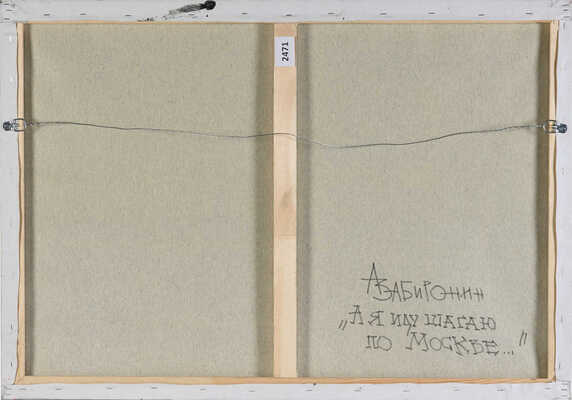 Забиронин Андрей Николаевич. «А я иду, шагаю по Москве...»